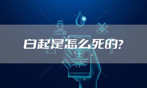 白起是怎么死的？