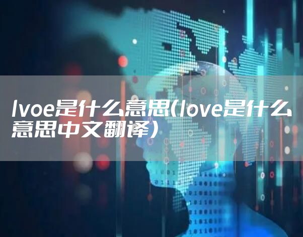 lvoe是什么意思（love是什么意思中文翻译）