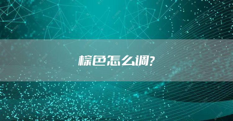 棕色怎么调？