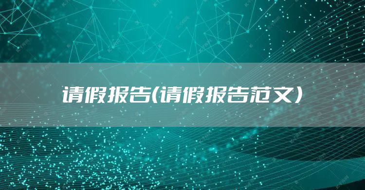 请假报告（请假报告范文）