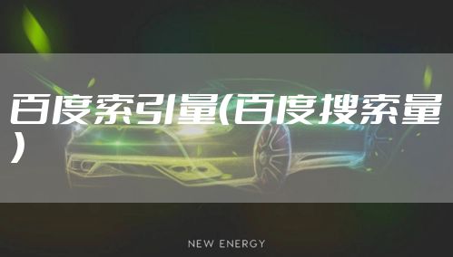 百度索引量（百度搜索量）