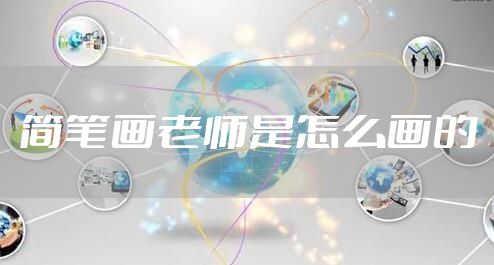 简笔画老师是怎么画的
