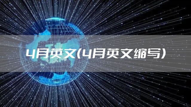 4月英文（4月英文缩写）