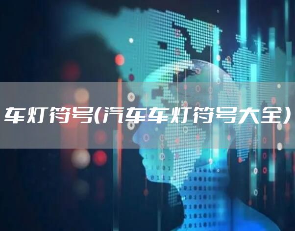 车灯符号（汽车车灯符号大全）