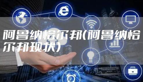 阿鲁纳恰尔邦（阿鲁纳恰尔邦现状）