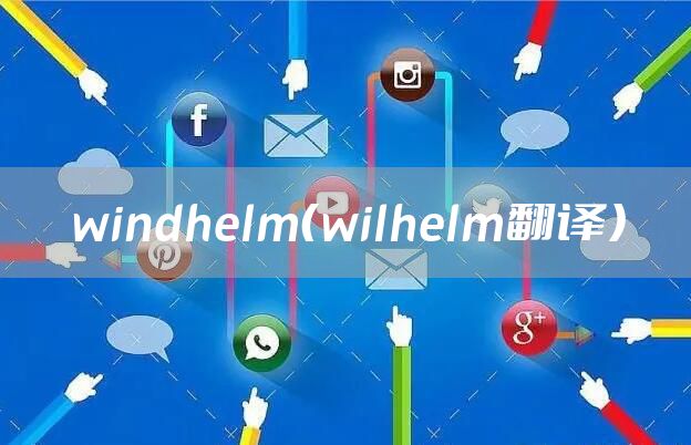 windhelm（wilhelm翻译）