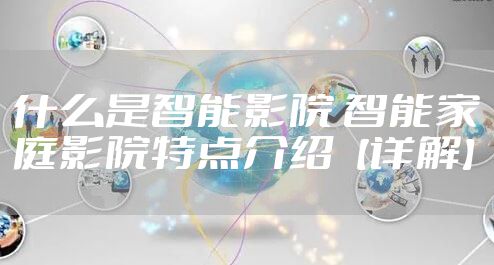 什么是智能影院 智能家庭影院特点介绍【详解】