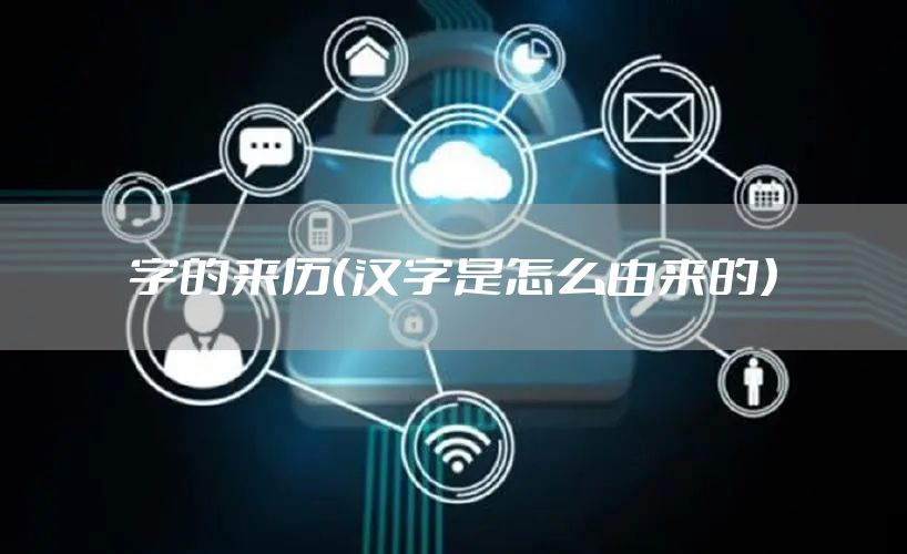字的来历（汉字是怎么由来的）