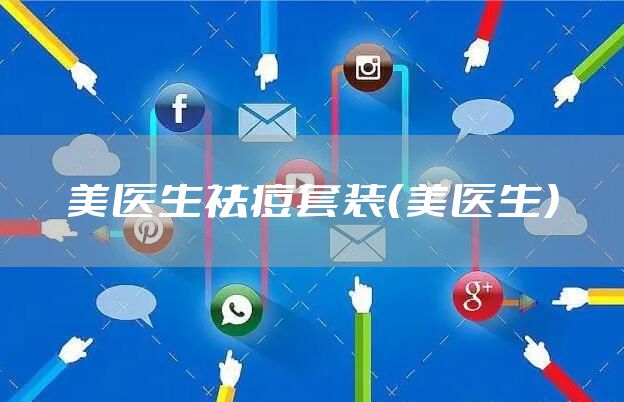 美医生祛痘套装（美医生）