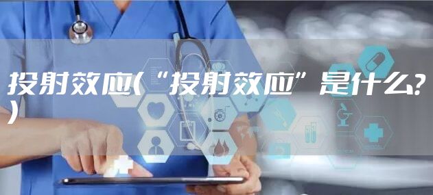 投射效应（“投射效应”是什么？）