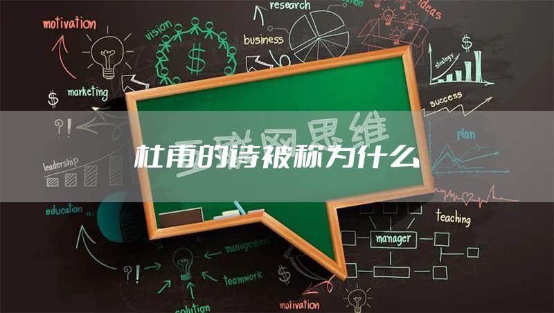 杜甫的诗被称为什么
