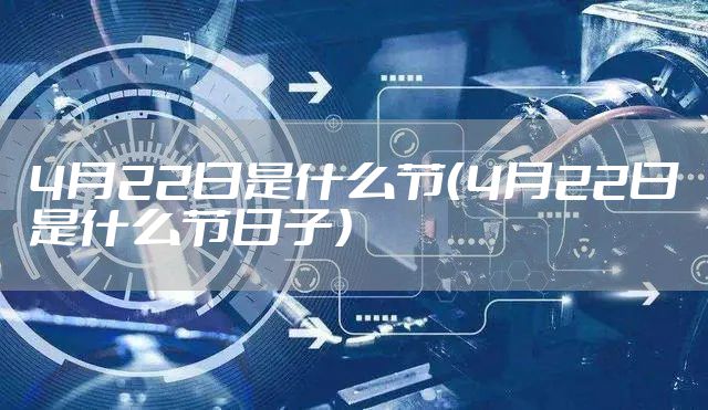 4月22日是什么节（4月22日是什么节日子）