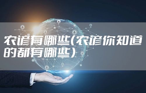 农谚有哪些（农谚你知道的都有哪些）