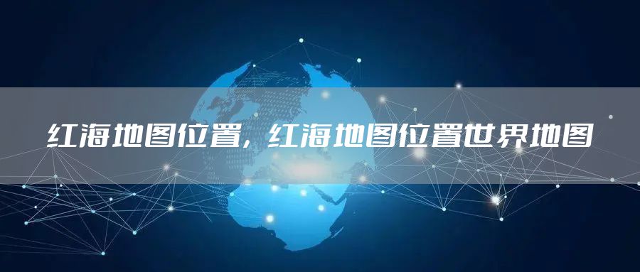 红海地图位置，红海地图位置世界地图