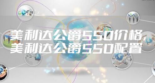 美利达公爵550价格，美利达公爵550配置