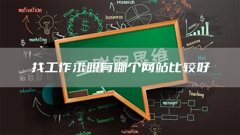 找工作求职有哪个网站比较好