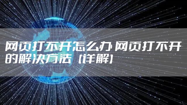 网页打不开怎么办 网页打不开的解决方法【详解】