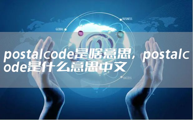 postalcode是啥意思，postalcode是什么意思中文