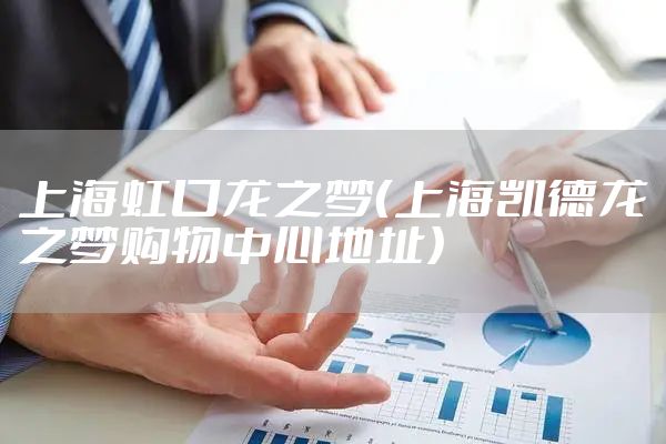 上海虹口龙之梦（上海凯德龙之梦购物中心地址）