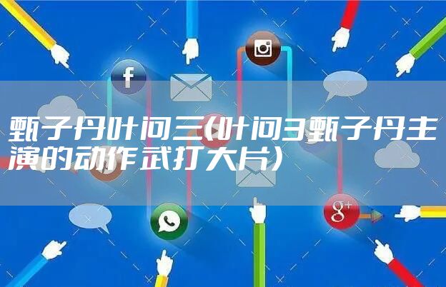 甄子丹叶问三（叶问3甄子丹主演的动作武打大片）