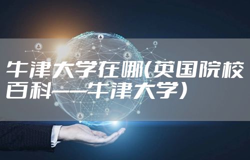 牛津大学在哪（英国院校百科——牛津大学）