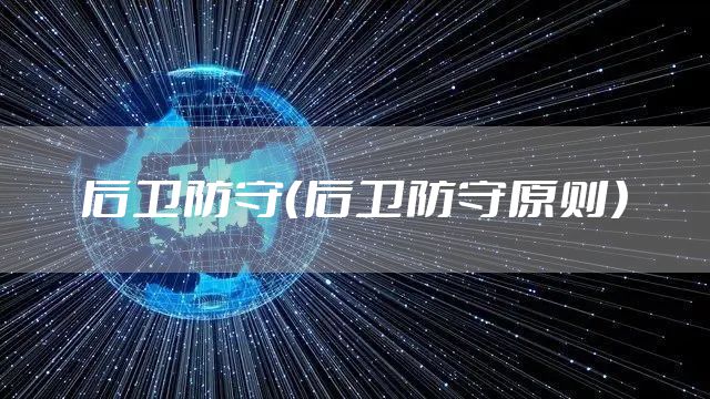 后卫防守（后卫防守原则）