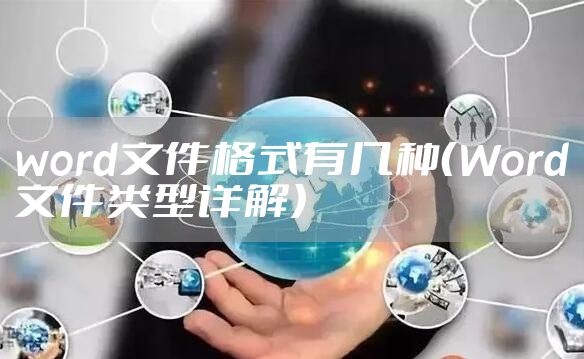 word文件格式有几种（Word文件类型详解）