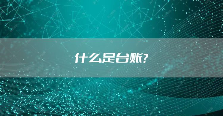 什么是台账?