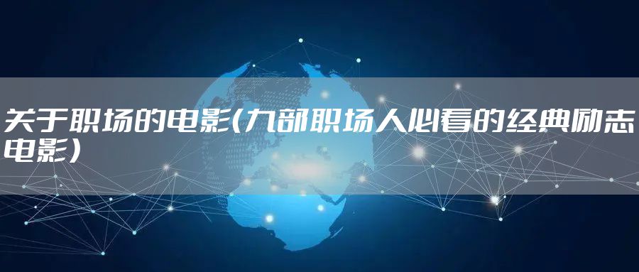 关于职场的电影（九部职场人必看的经典励志电影）
