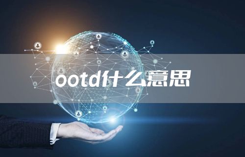 ootd什么意思