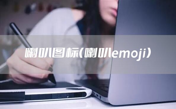 喇叭图标（喇叭emoji）