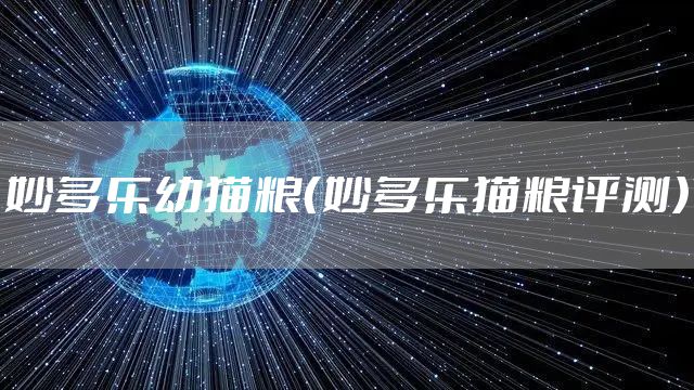 妙多乐幼猫粮（妙多乐猫粮评测）