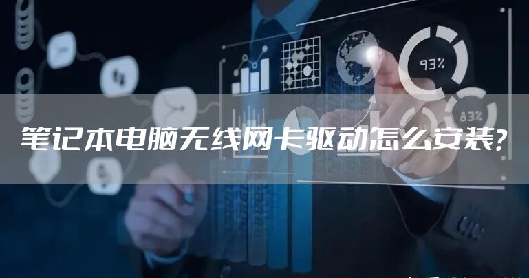 笔记本电脑无线网卡驱动怎么安装?