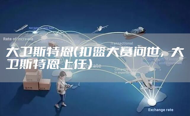 大卫斯特恩（扣篮大赛问世，大卫斯特恩上任）