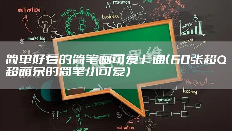 简单好看的简笔画可爱卡通（60张超Q超萌呆的简笔小可爱）