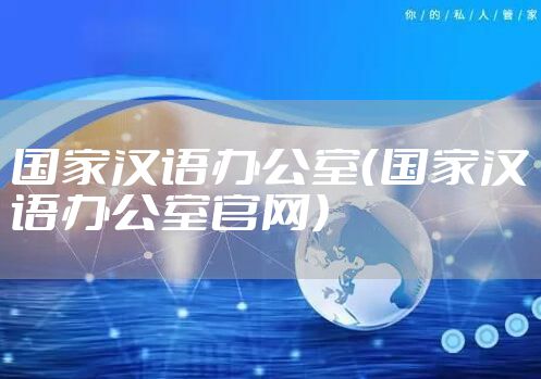 国家汉语办公室（国家汉语办公室官网）