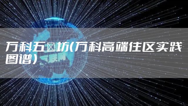 万科五玠坊（万科高端住区实践图谱）