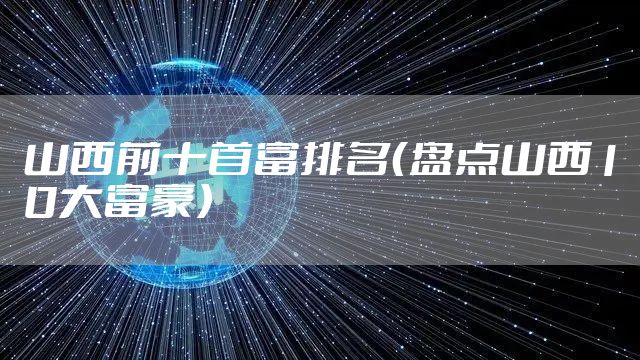 山西前十首富排名（盘点山西10大富豪）