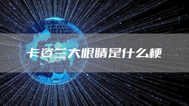 卡姿兰大眼睛是什么梗