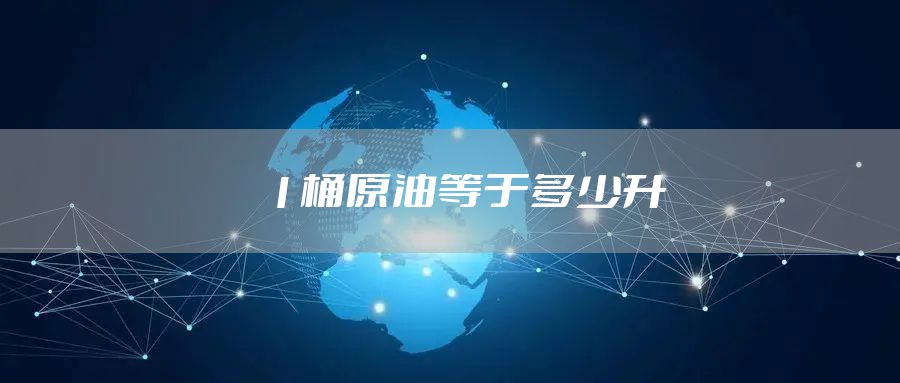 1桶原油等于多少升
