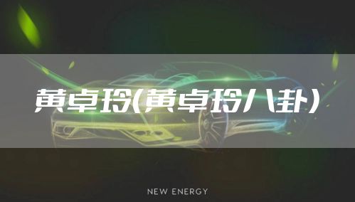 黄卓玲（黄卓玲八卦）