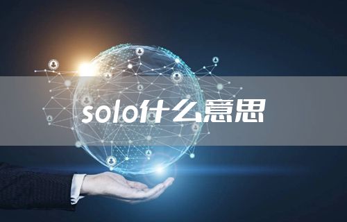 solo什么意思