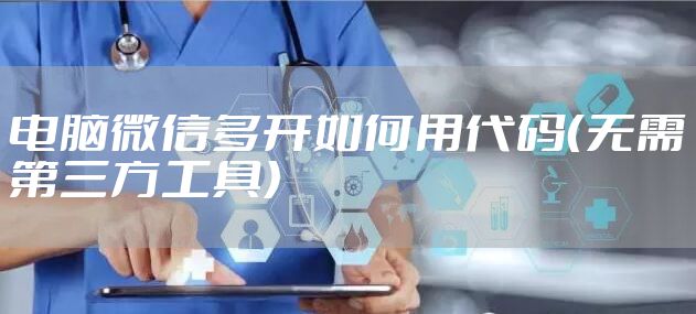电脑微信多开如何用代码（无需第三方工具）