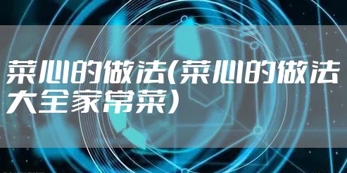 菜心的做法（菜心的做法大全家常菜）