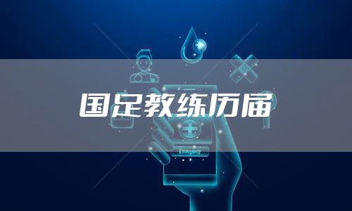 国足教练历届