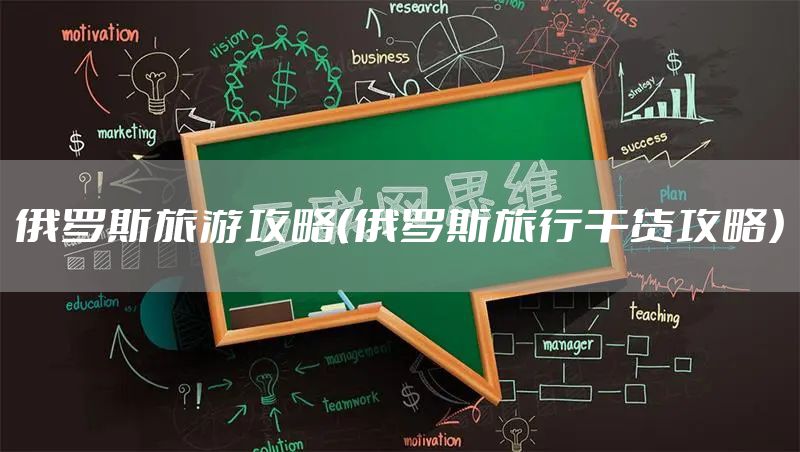 俄罗斯旅游攻略（俄罗斯旅行干货攻略）