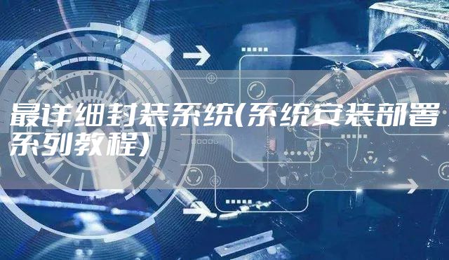 最详细封装系统（系统安装部署系列教程）