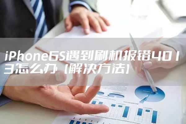 iPhone6S遇到刷机报错4013怎么办【解决方法】