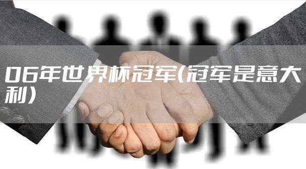 06年世界杯冠军（冠军是意大利）
