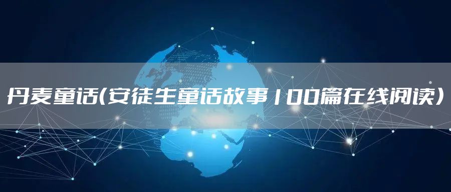 丹麦童话（安徒生童话故事100篇在线阅读）